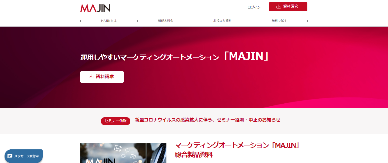 無料トライアルがあるMAツール2. MAJIN