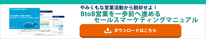 BtoB営業を一歩前へ進めるセールスマーケティングマニュアル