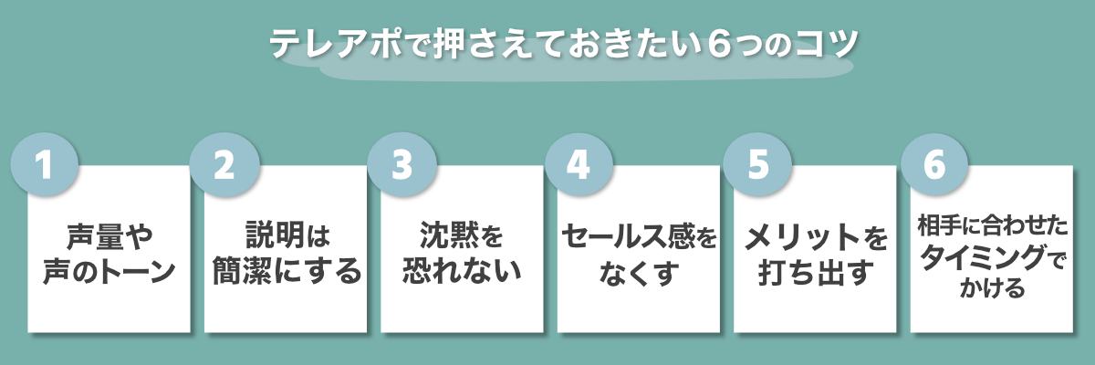 テレアポを成功させるために押さえておきたい6つのコツ