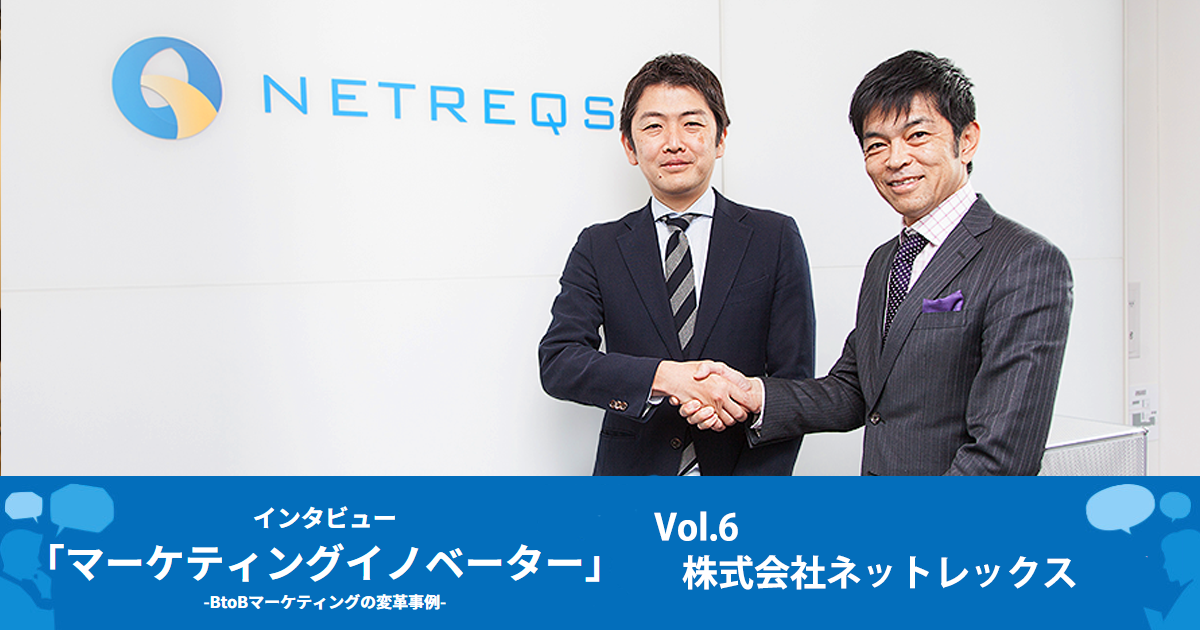 営業とマーケティングの業務の分断を見直し、アポイント獲得数前年比130%!"細々セミナー"を"満席セミナー"に一変させた工夫とは?|株式会社イノベーション