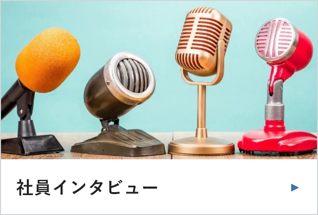 社員インタビュー