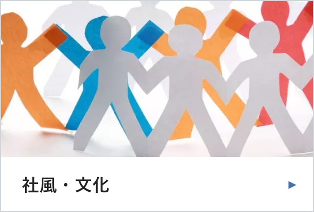 社風・文化