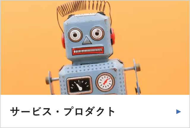 サービス・プロダクト